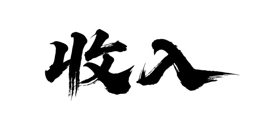 收入矢量书法手写毛笔字