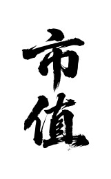 市值矢量书法手写毛笔字