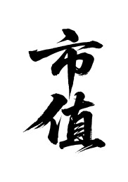 市值矢量书法手写毛笔字