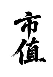 市值矢量书法手写毛笔字