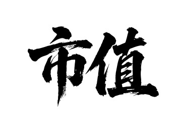 市值矢量书法手写毛笔字