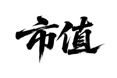 市值矢量书法手写毛笔字