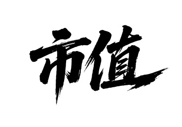 市值矢量书法手写毛笔字