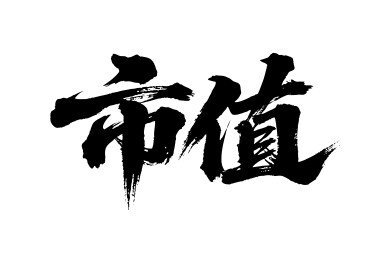 市值矢量书法手写毛笔字