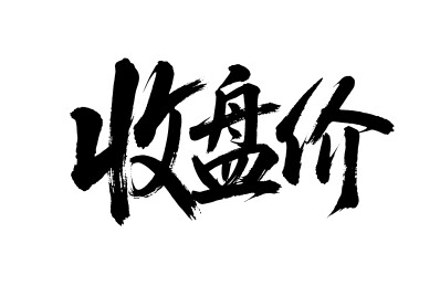 收盘价矢量书法手写毛笔字