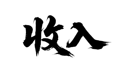 收入矢量书法手写毛笔字