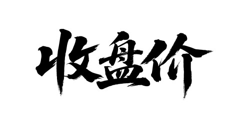 收盘价矢量书法手写毛笔字