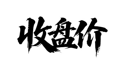 收盘价矢量书法手写毛笔字