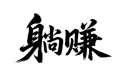 躺赚矢量书法手写毛笔字