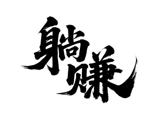 躺赚矢量书法手写毛笔字
