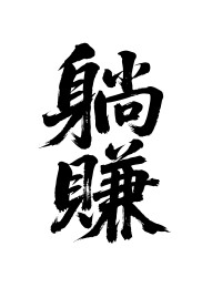 躺赚矢量书法手写毛笔字
