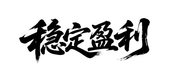 稳定盈利矢量书法手写毛笔字