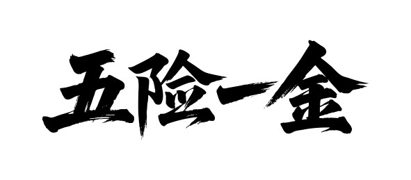 五险一金矢量书法手写毛笔字