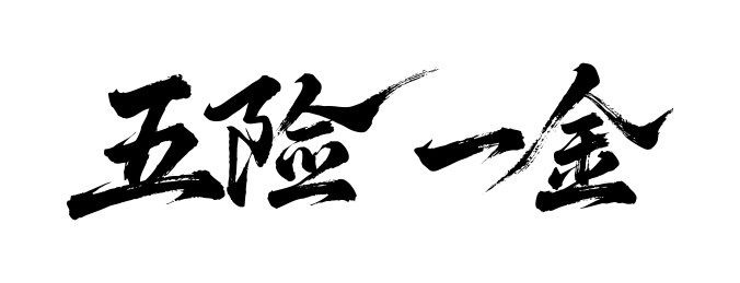 五险一金矢量书法手写毛笔字