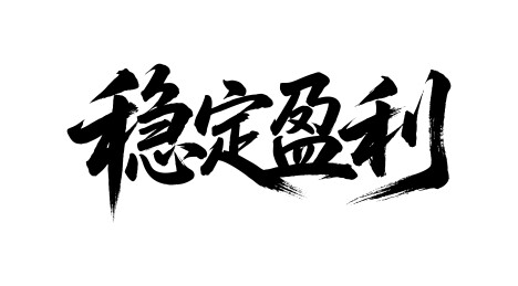 稳定盈利矢量书法手写毛笔字