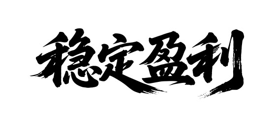 稳定盈利矢量书法手写毛笔字