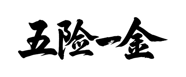 五险一金矢量书法手写毛笔字