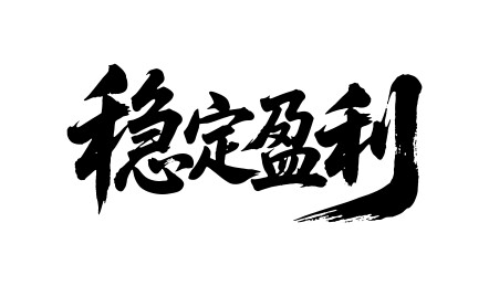 稳定盈利矢量书法手写毛笔字