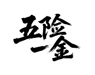 五险一金矢量书法手写毛笔字