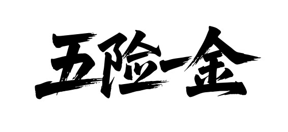 五险一金矢量书法手写毛笔字