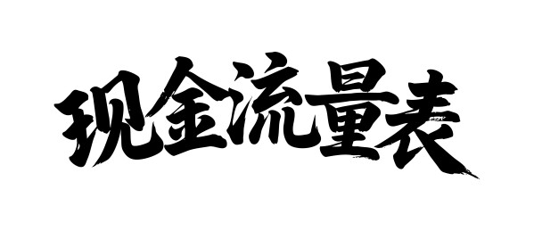 现金流量表矢量书法手写毛笔字