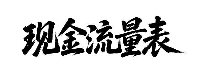 现金流量表矢量书法手写毛笔字