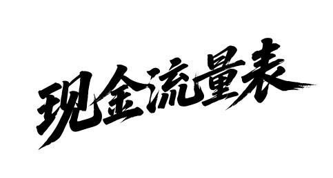 现金流量表矢量书法手写毛笔字