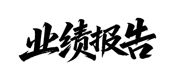 业绩报告矢量书法手写毛笔字