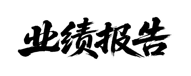 业绩报告矢量书法手写毛笔字