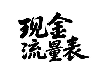 现金流量表矢量书法手写毛笔字
