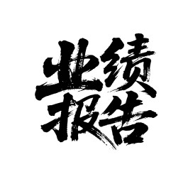业绩报告矢量书法手写毛笔字