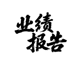 业绩报告矢量书法手写毛笔字