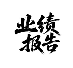 业绩报告矢量书法手写毛笔字