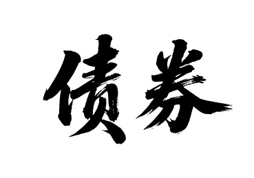 债券矢量书法手写毛笔字