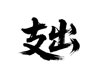 支出矢量书法手写毛笔字
