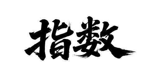 指数矢量书法手写毛笔字