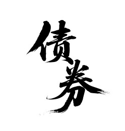 债券矢量书法手写毛笔字