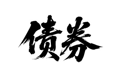 债券矢量书法手写毛笔字