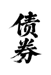 债券矢量书法手写毛笔字