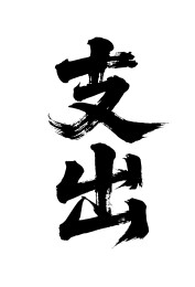 支出矢量书法手写毛笔字