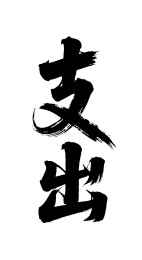 支出矢量书法手写毛笔字