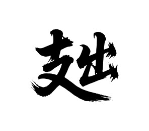 支出矢量书法手写毛笔字
