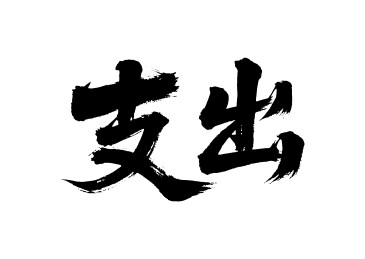 支出矢量书法手写毛笔字