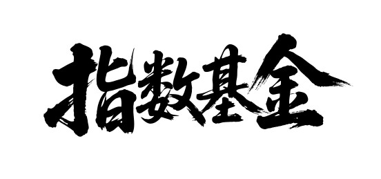 指数基金矢量书法手写毛笔字