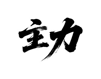 主力矢量书法手写毛笔字