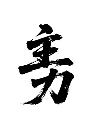 主力矢量书法手写毛笔字
