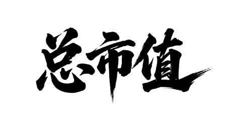 总市值矢量书法手写毛笔字