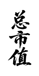 总市值矢量书法手写毛笔字