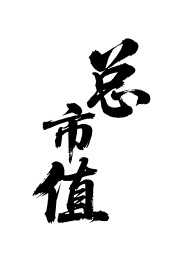 总市值矢量书法手写毛笔字