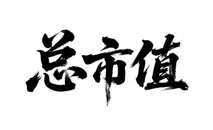 总市值矢量书法手写毛笔字